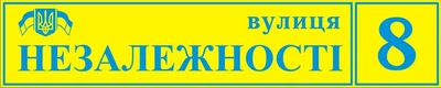 Адресная табличка Табличка на дом 21 Прямоугольная 10х50 см Желтая