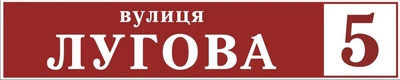 Адресная табличка Табличка на дом 22 Прямоугольная 10х50 см Бордовая