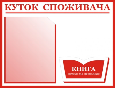 Уголок потребителя На 2 карманчик 40х50 см Красный (004)