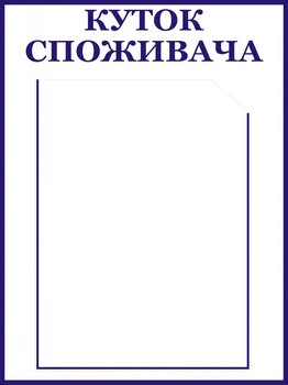 Уголок потребителя На 1 карманчик 40х30 см Белый (001)
