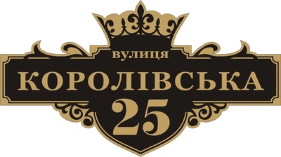 Адресная табличка Табличка на дом 9 Фигурная 60х30 см Черная