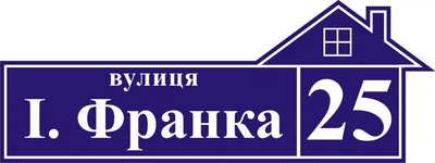 Адресная табличка Табличка на дом 16 Фигурная 60х20 см Синяя