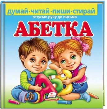 Книга Абетка. Готуємо руку до письма (з маркером)