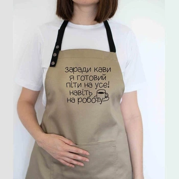 Прикольний фартух для кухні з написом "Заради кави я готовий піти на все" бежевий