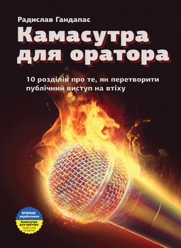 Камасутра для оратора - Гандапас Радислав (9789662236040)