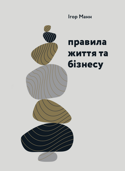 Правила життя та бізнесу - Ігор Манн (9786175772287)