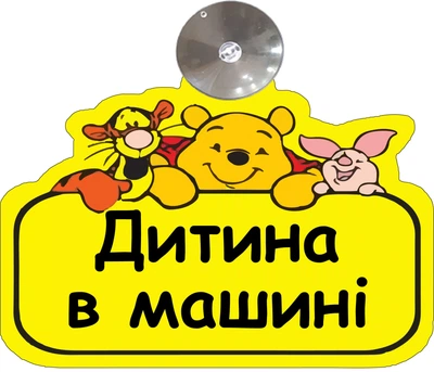 Знак на авто "ДИТИНА В МАШИНІ" (ДІСНЕЙ) на присосці зйомний українською мовою