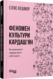 Феномен культури Кардаш’ян - Елліс Кешмор, Твердый, 208стр, Фабула