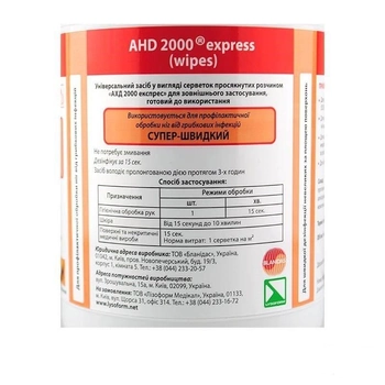 Спиртові серветки з антисептиком АХД 2000 експрес для дезинфекції шкіри рук та поверхонь