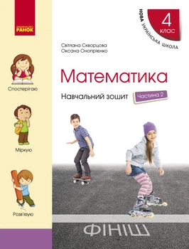 НУШ Математика 4 клас.Навчальний зошит до підручника С. Скворцової, О. Онопрієнко. Частина 2 (у 4-х частинах) 9786170973009