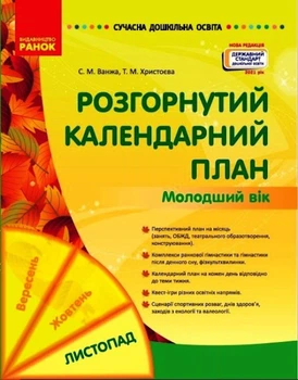 Сучасна дошкільна освіта Розгорнутий календарний план Молодший вік Листопад Державний стандарт дошкільної освіти 2021Ванжа С.М., Христоєва Т. 9786170975515