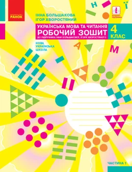 Українська мова та читання. 4 клас Робочий зошит до підручника І. Большакової, М. Пристінської. У 2 частинах.ч 1 (НУШ)