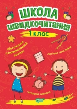 Школа швидкочитання. 1 клас. Шипарьова О.В.