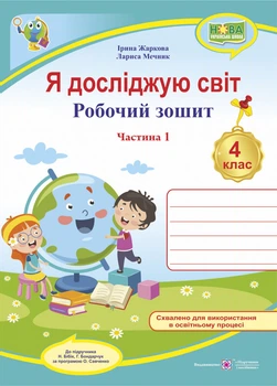 Я досліджую світ : робочий зошит для 4 класу ЗЗСО. Частина 1 (до підручн. Н. Бібік, Р. Боднарчук)