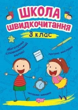 Школа швидкочитання. 3 клас. Шипарьова О.В.