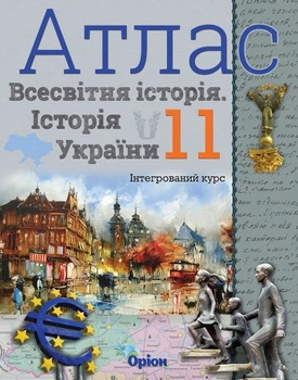 Всесвітня історія. Історія України (інтегрований курс) 11 клас. Атлас. Щупак І.