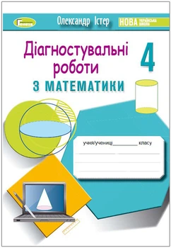 Математика, 4 клас. Зошит з діагностувальних робіт - Істер О. С.