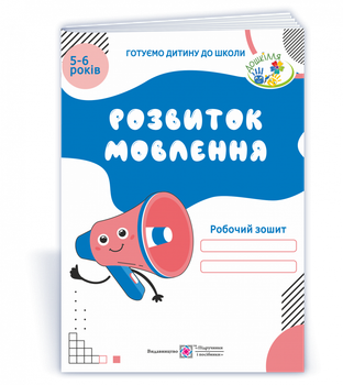 Робочий зошит з розвитку мовлення для дітей 5-6 років