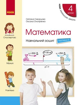 НУШ Математика. 4 клас. Навчальний зошит. У 4-х частинах. ЧАСТИНА 3. Скворцова С. О.