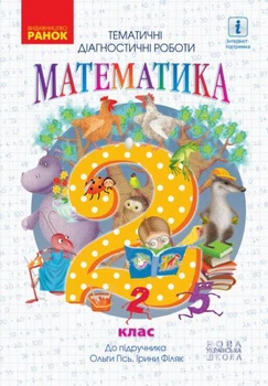 НУШ Математика. Тематичні діагностичні роботи. 2 клас. Гісь О. М.
