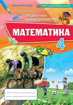 Математика 4 клас. Перевірка предметних компетентностей (2021). Листопад Н.