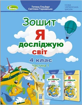 Я досліджую світ, 4 клас. Робочий зошит. Частина 1 - Гільберг Т. Г.