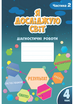 Я досліджую світ. Діагностичні роботи 4 клас (Частина 2) Воронцова Т. В.
