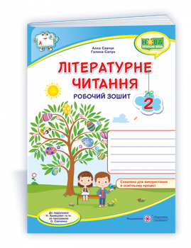 Літературне читання : робочий зошит для 2 класу (до підручника Н. Кравцової)