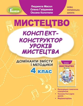Мистецтво, 4 клас. Конспект-конструктор уроків мистецтва - Масол Л. М.