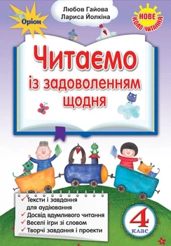 Читання 4 клас. Читаємо із задоволенням щодня. Йолкіна Л., Гайова Л.