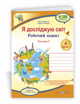 Я досліджую світ : робочий зошит для 4 класу ЗЗСО. Частина 2 (до підручн. Т. Гільберг)