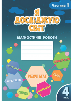 Я досліджую світ. Діагностичні роботи 4 клас (Частина 1) Воронцова Т. В.