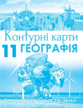 Географія: Географічний простір Землі 11 клас. Контурні карти