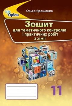 Хімія 11 клас. Зошит для тематичного контролю і практичних робіт. Ярошенко О.