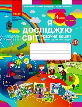 Я досліджую світ. 4 клас. Робочий зошит. Частина 2. Бібік Н.М.