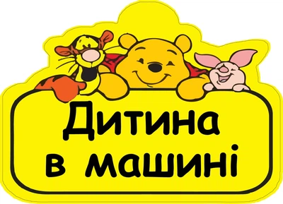 Знак "ДИТИНА В МАШИНІ" (ДІСНЕЙ) на авто МАГНІТНИЙ зйомний українською мовою