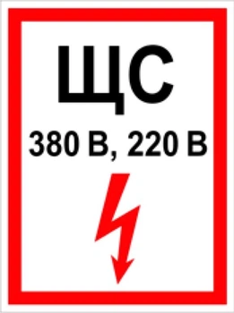 Знак табличка "ЩС" 20х15 см (062)