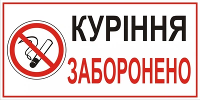 Знак табличка "Курити заборонено" 15х30 см (039)