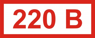 Знак наклейка "220 напряжение тока" 2х5 см (041)