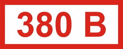 Знак наклейка "380 напруга струму" 2х5 см (042)
