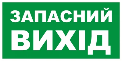 Знак табличка "Указатель аварийного выхода" 15х30 см (028)