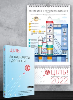 Комплект із розумного календаря на 2022 рік і збірника самарі «Ціль! Як визначати і досягати» + аудіокнига (українською) - Команда авторів Моноліт Bizz, Не указан, Монолит-Bizz