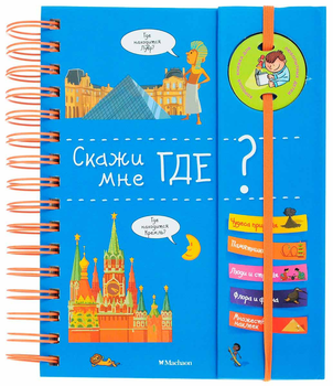 Скажи мне где? (+ наклейки) (978-5-389-09542-7 - 90262)