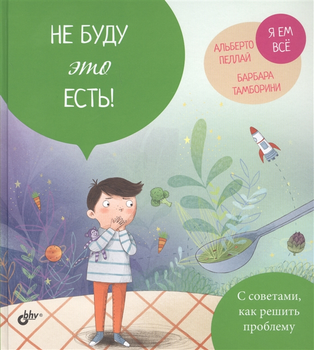 Не буду это есть ( 978-5-9775-4082-7 - 123489)