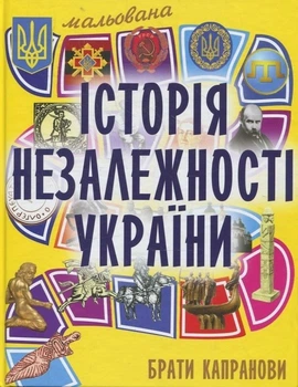 Мальована історія Незалежності України. Брати Капранови
