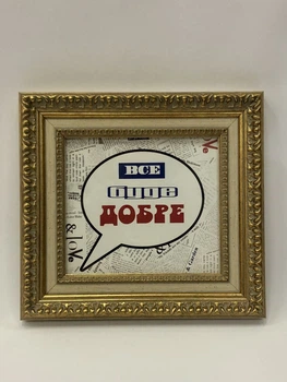 Постер-мотивация "Все буде добре" в раме 230х250мм FRAMES.POSTERS.DECOR