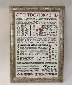 Постер - мотивация "ЭТО ТВОЯ ЖИЗНЬ" в деревянной раме размером 480х680мм FRAMES.POSTERS.DECOR