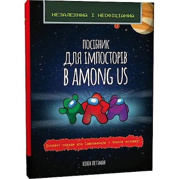 Книга "Посібник для імпосторів в Among Us" (укр) Зірка (143216)