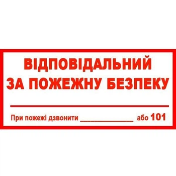 Знак Ответственный за пожарную безопасность 240х130 с-к пленка