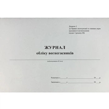 Журнал обліку вогнегасників на об'єкті